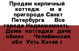 Продам кирпичный  коттедж 320 м  в пригороде Санкт-Петербурга   - Все города Недвижимость » Дома, коттеджи, дачи обмен   . Челябинская обл.,Усть-Катав г.